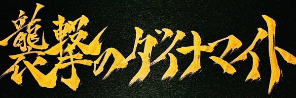 omaruchan0000 Profile Banner