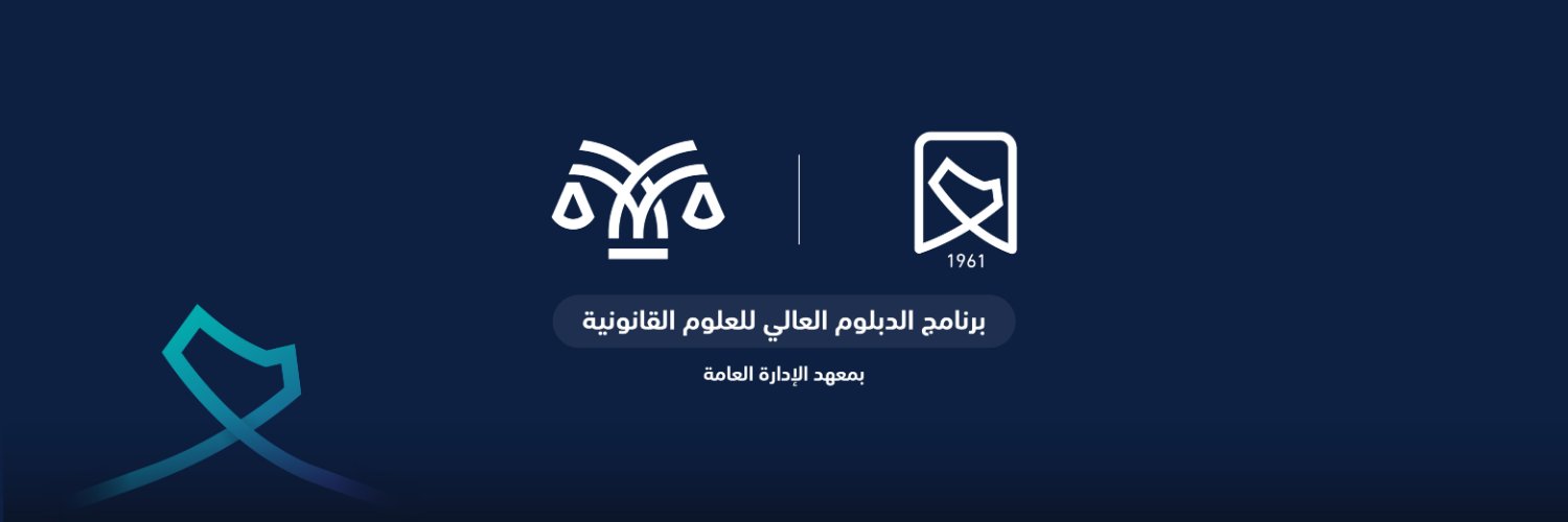 الدبلوم العالي للعلوم القانونية banner