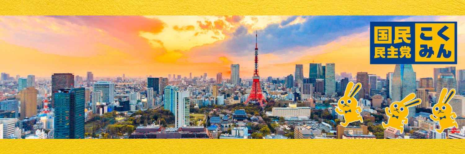国民民主党 東京都連's banner