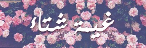 غيمه شتاء❄️🌧 Profile Banner