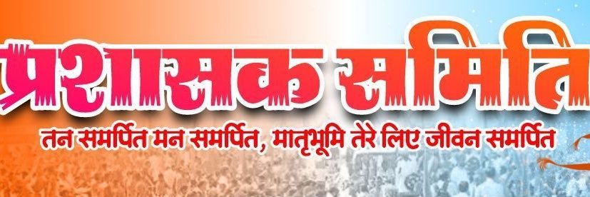 प्रशासक समिति®✊🚩(Reg. E&SWS)'s banner