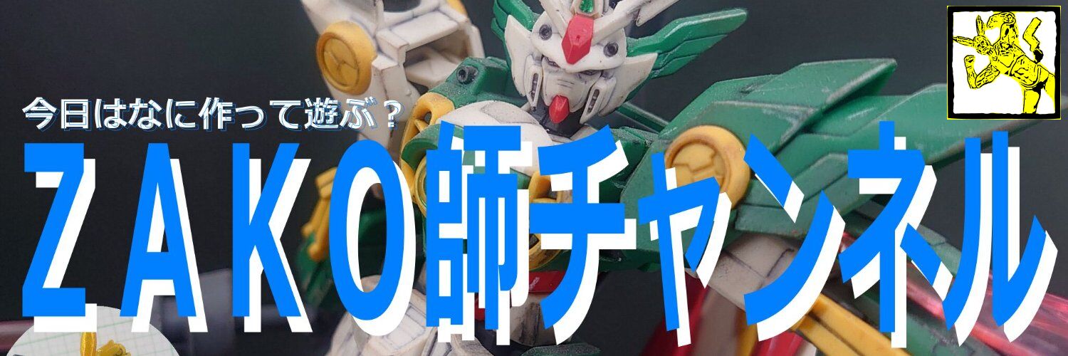 ZAKO師【フル改造プラモは復帰時期未定】 banner