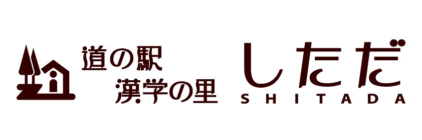 道の駅　漢学の里しただ banner