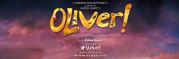 ミュージカル『オリバー！』日本版公式 Profile Banner