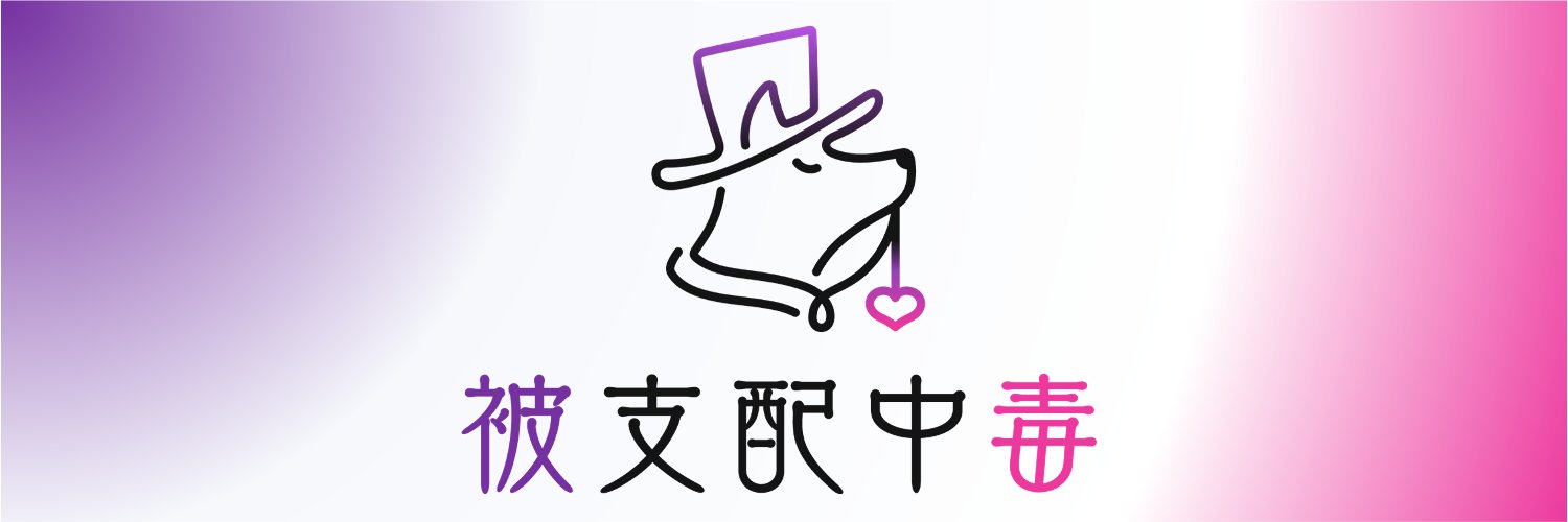 チョーカー（被支配中毒） banner