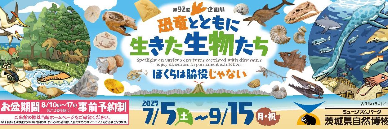 ミュージアムパーク茨城県自然博物館's banner