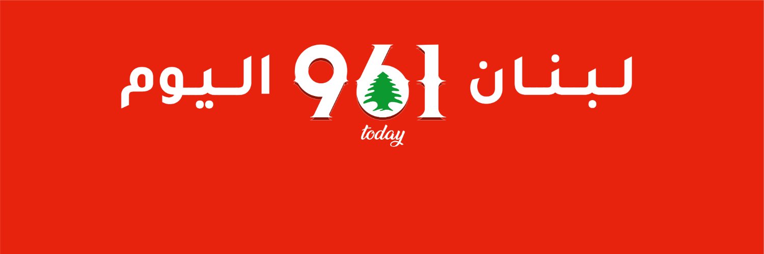 لبنان اليوم's banner