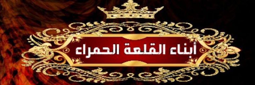 🦅🏅‏أبناء القلعه الحمراء 🏅🦅 banner