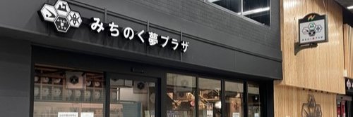 みちのく夢プラザ banner