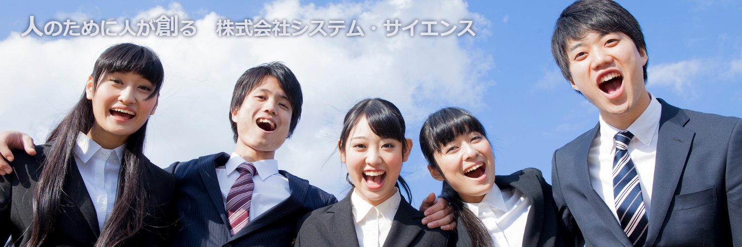 【公式】株式会社 システム・サイエンス banner
