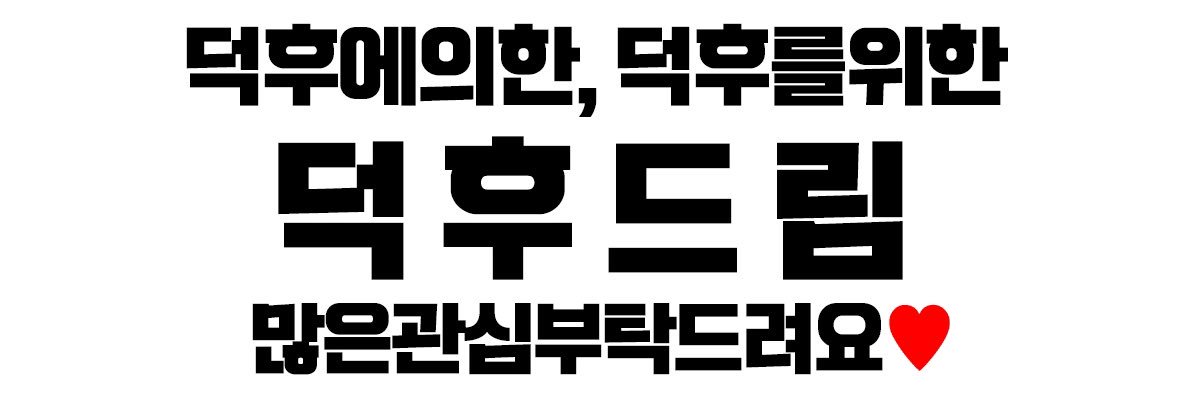 아이돌광고 - 덕후드림 banner