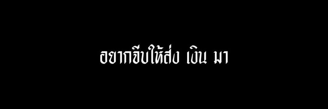 นายติณ. | ไม่ว่าง banner