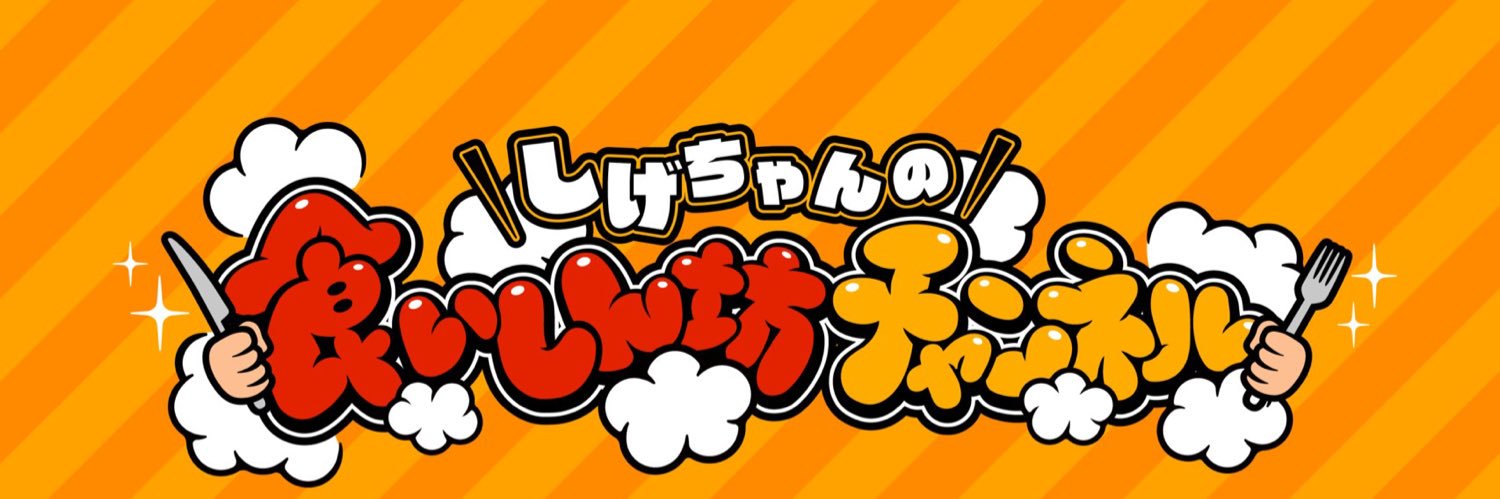 しげちゃん banner