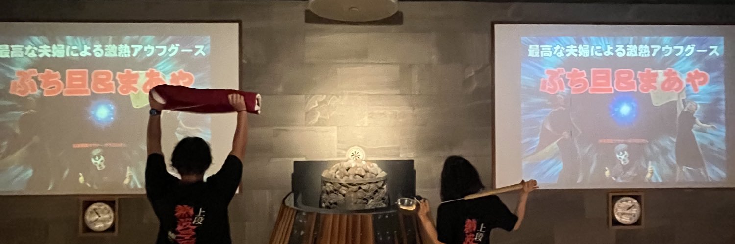 サ室にぶち込まれる旦那　ぶち旦@鬼とぅいんs👹 banner