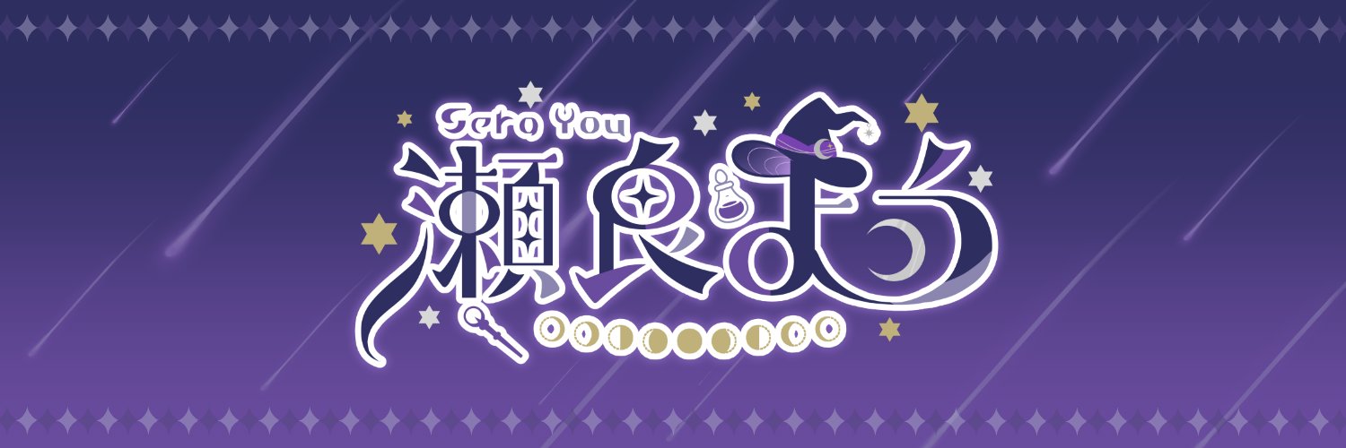 瀬良よう🌙🔮🪄魔女Vtuber banner