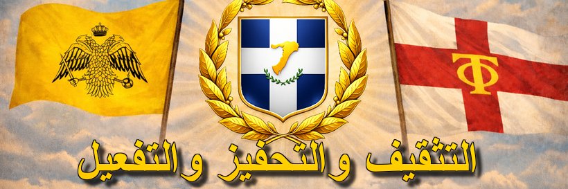 The Greco-Syrian Nation banner