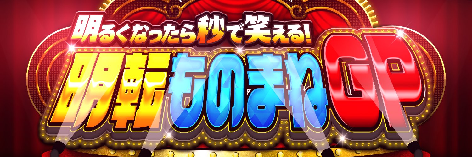 テレ東　ものまね新企画4週連続！『明るくなったら秒で笑える！明転ものまねGP』【公式】 banner