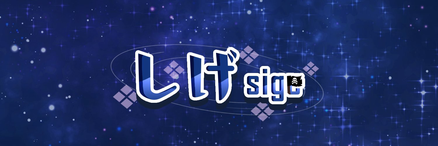 シゲ banner