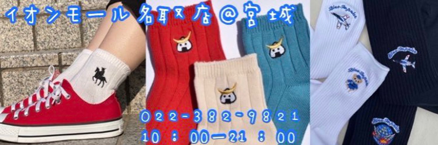 靴下屋イオンモール名取店 banner