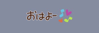 担任に口答えして停学 banner