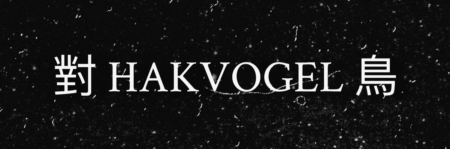 hakvogel  banner
