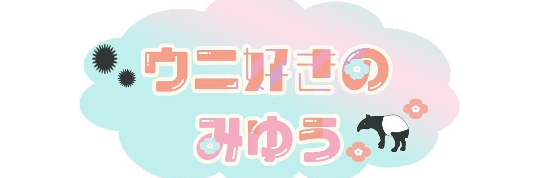 ウニ好きのみゆう banner
