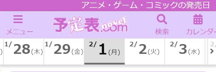 予定表.com Novel ノベル発売日's banner