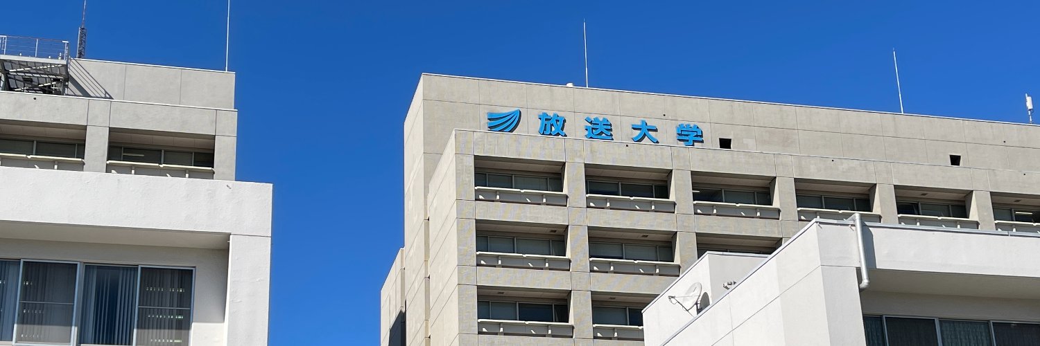 放送大学広報課 banner