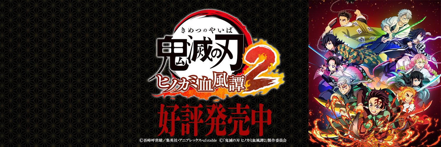 「鬼滅の刃」家庭用ゲーム公式 的个人资料封面