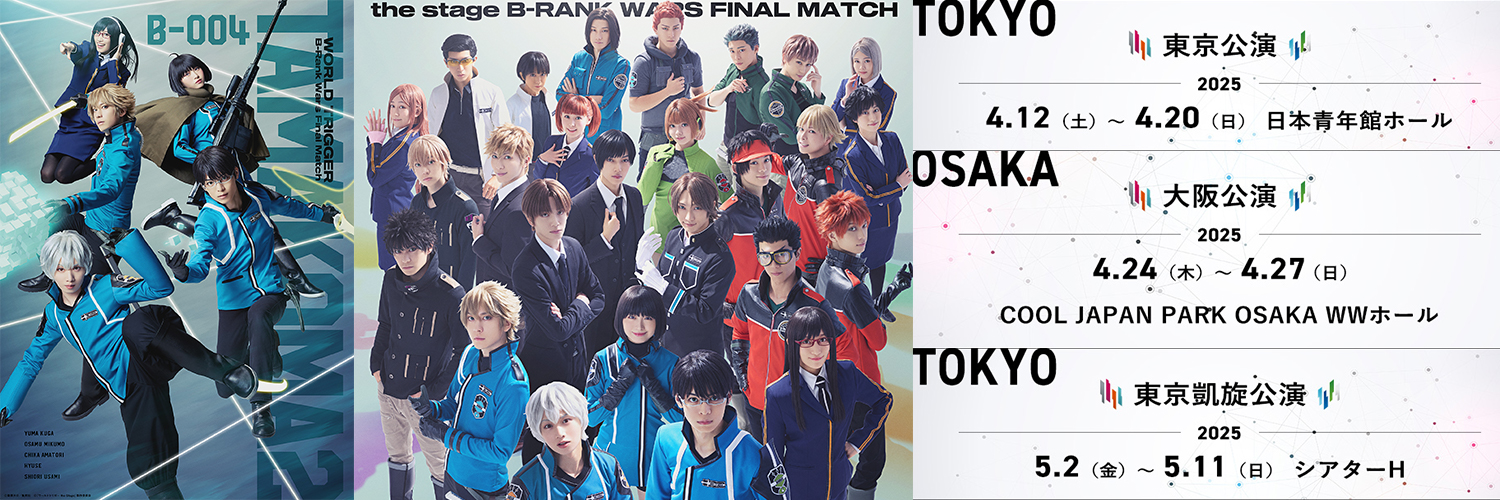 『ワールドトリガー the Stage』公式's banner