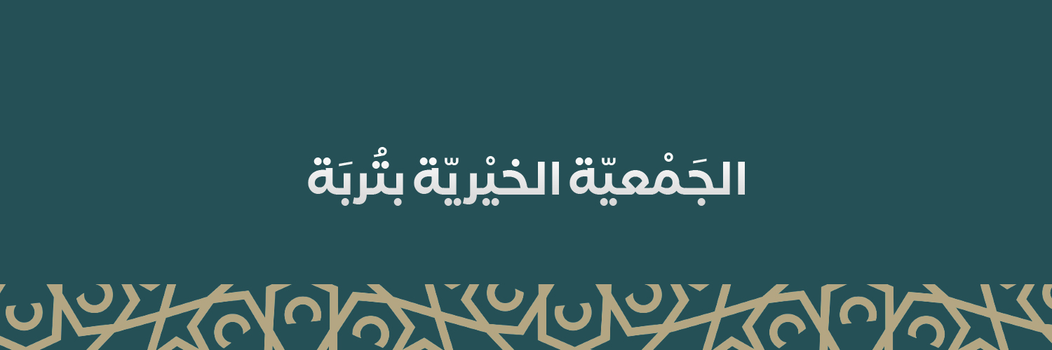 الجمعية الخيرية بتربة banner