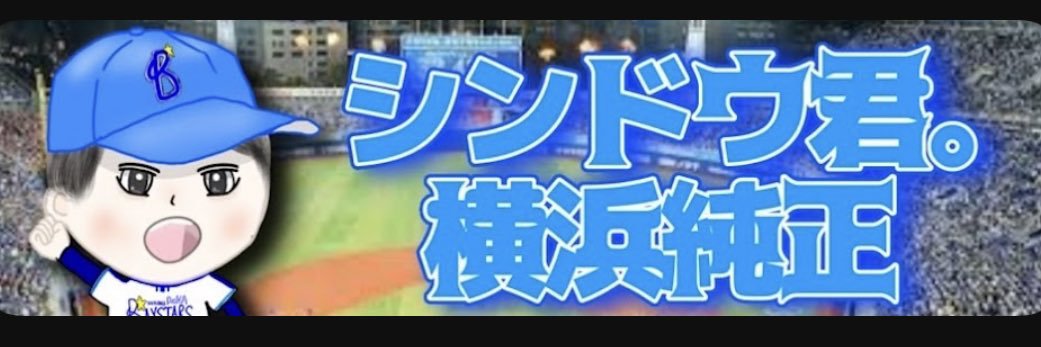 シンドウ君。名も無き#18 banner
