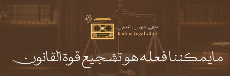 نادي راديوس القانوني banner
