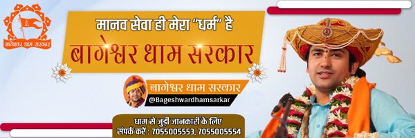 Bageshwar Dham Sarkar (Official) Profile Banner