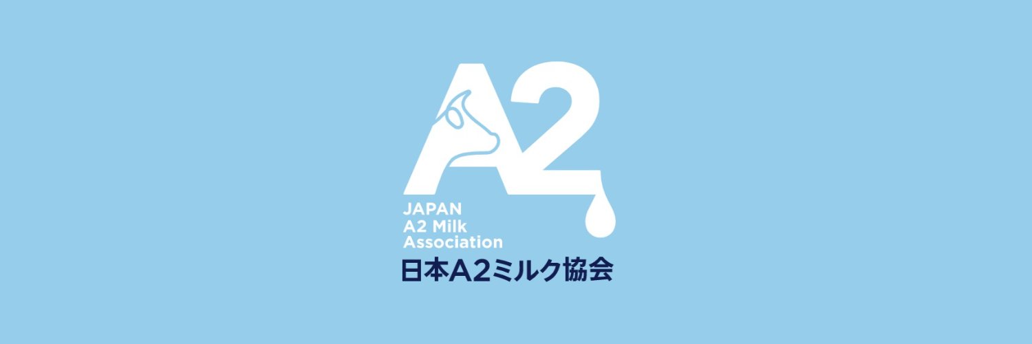 一般社団法人日本A2ミルク協会 Profile Banner
