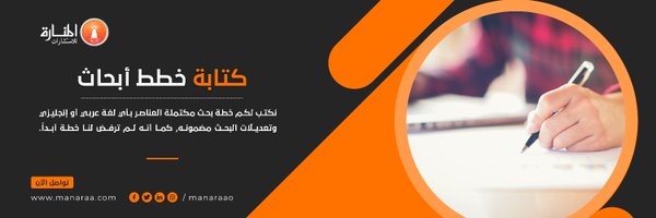 كتابة خطط أبحاث Profile Banner