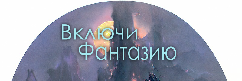 Включи Фантазию banner