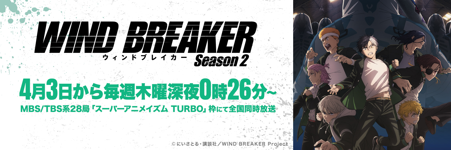 公式『WIND BREAKER(ウィンドブレイカー)』's banner