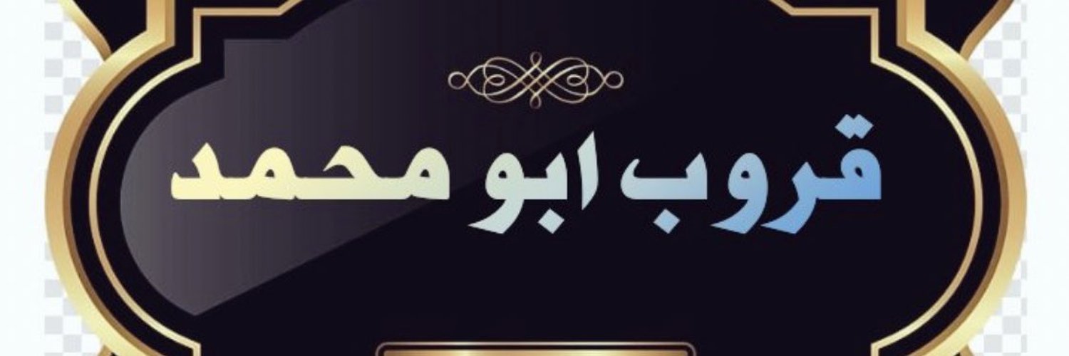 الانيق ابو محمد 🌹❤️ Profile Banner