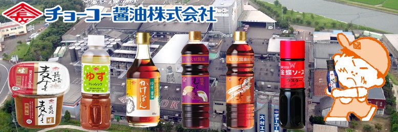 チョーコー醤油 公式アカウント (@choko_shoyu) / Posts / X