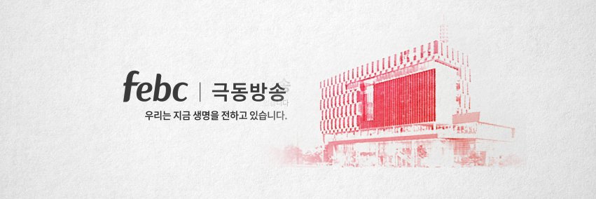 FEBC 극동방송 banner