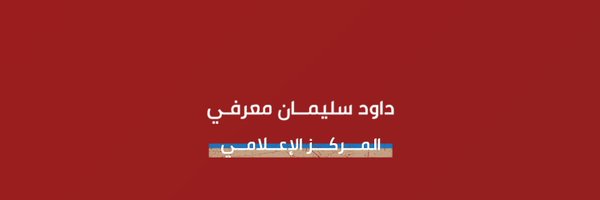 داود سليمان معرفي Profile Banner