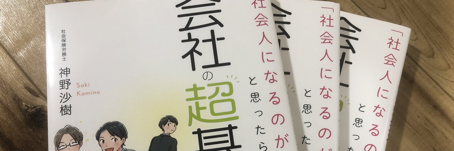 社労士サキ banner
