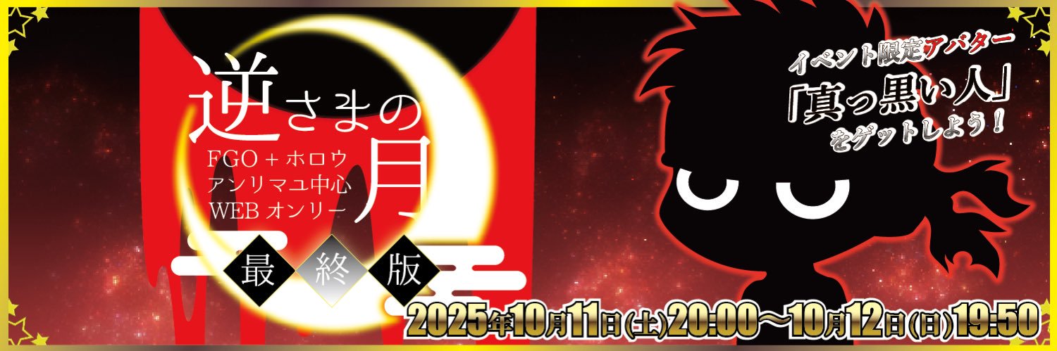 【逆さまの月3】FGO+ホロウ アンリマユ中心webオンリー banner