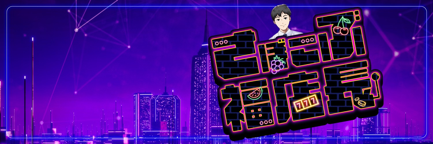 さぼこぶ🌵福店長@10割バッターて呼ばれます banner