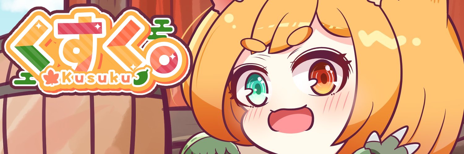 くすく。(楠玖) banner