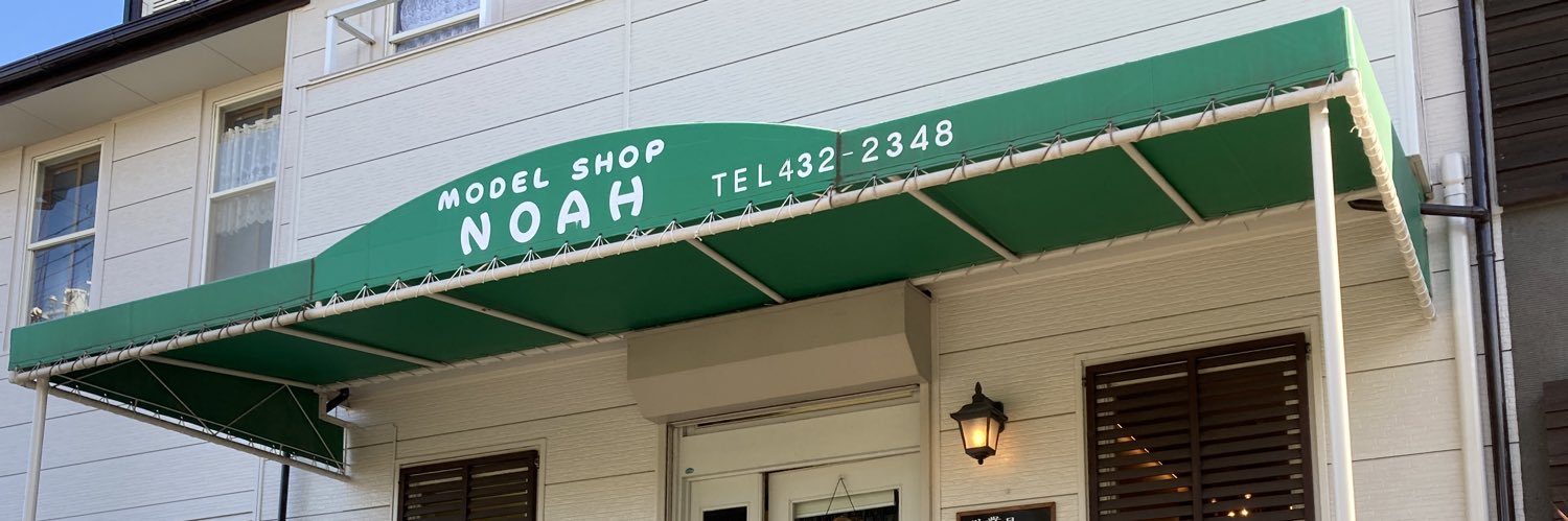 モデルショップ・ノア@兵庫県加古川市's banner