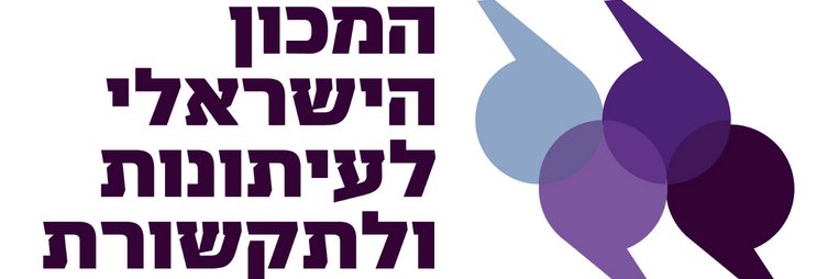 המכון הישראלי לעיתונות ולתקשורת banner
