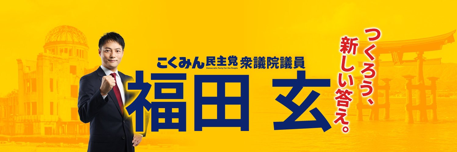 福田玄@国民民主党　衆議院広島２区's banner