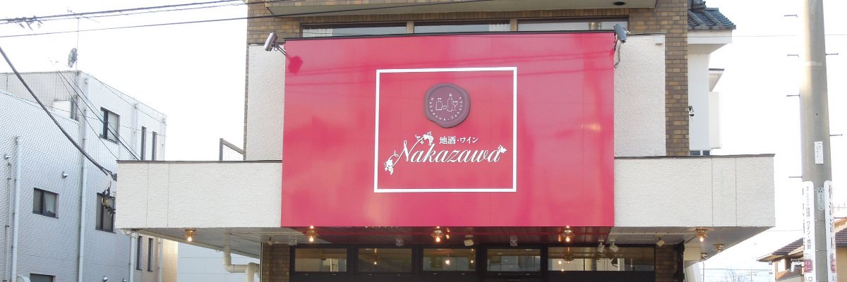 仲沢酒店 店長 banner